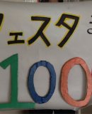 松商だんだんフェスタ2013まであと１００日！