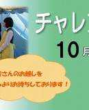 １０月１５日、１６日チャレンジショップ開催！