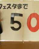 フェスタまであと５０日をきりました！！