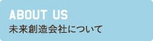 未来創造会社について