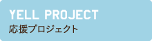 応援プロジェクト