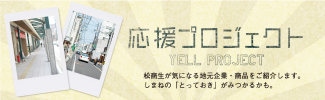 応援プロジェクト