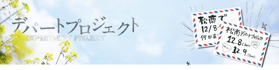 松商だんだんフェスタ　出展内容