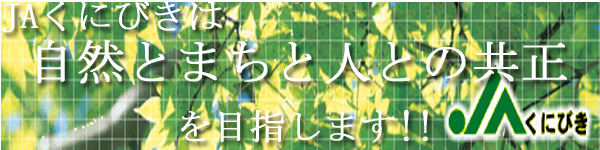 JAくにびき