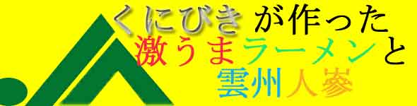 激うまラーメン