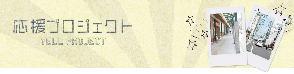 応援プロジェクト